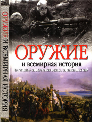 Блэк, Дж. - Оружие и всемирная история. 50 главных изобретений войны, изменивших мир - 2009_pic1.jpg