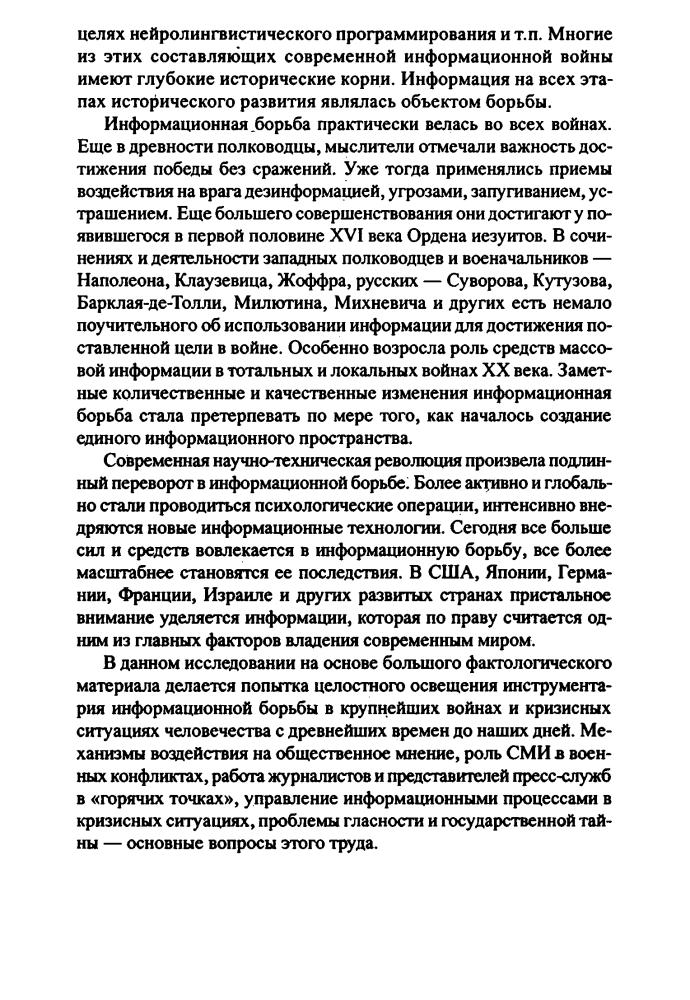 Волковский Н. - История информационных войн. В 2 ч. Ч. 1 (Военно-историческая библиотека) - 2003_pic10.jpg