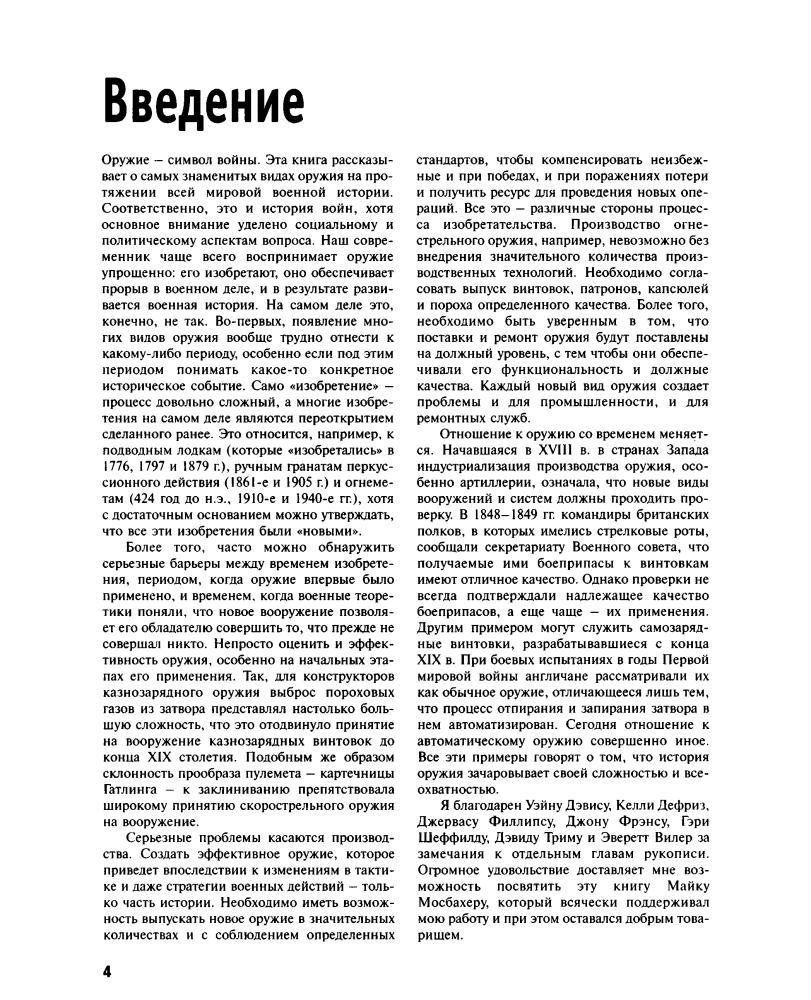 Блэк, Дж. - Оружие и всемирная история. 50 главных изобретений войны, изменивших мир - 2009_pic5.jpg