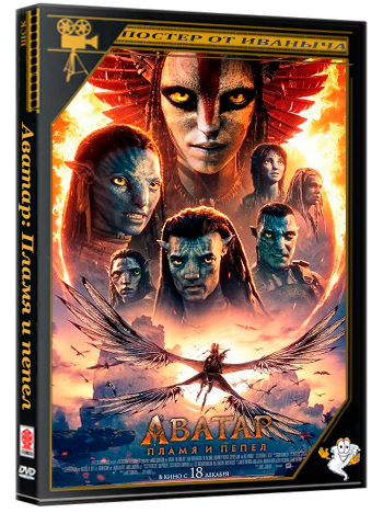 Аватар: Пламя и пепел / Avatar: Fire and Ash (2025) Telecine