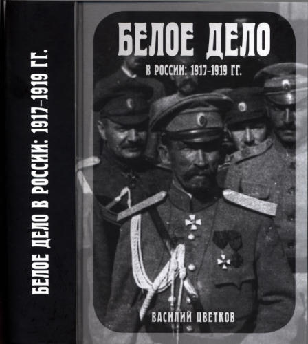 Цветков В. - Белое дело в России. 1917—1919 гг. - 2019_pic1.jpg