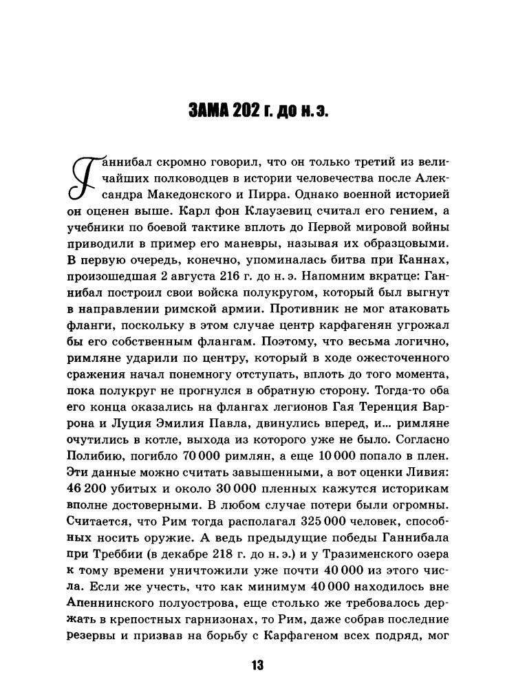Стомма Л. - Недооцененные события истории. Книга исторических заблуждений (История. Правда или вымысел) - 2014_pic15.jpg