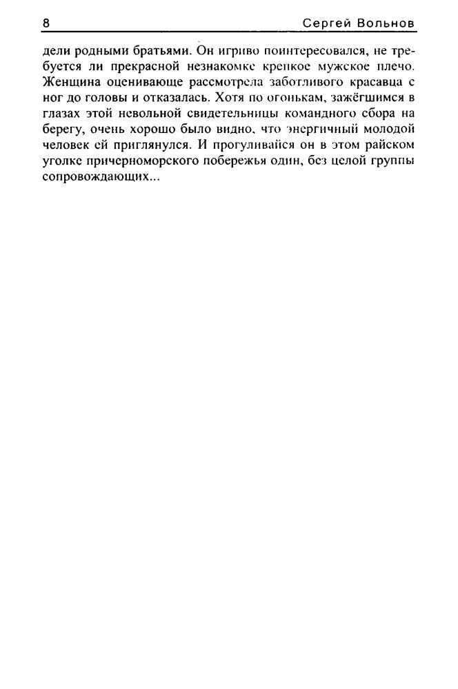 Вольнов С. - Звёзды героев (Звёздный лабиринт) - 2011_pic10.jpg
