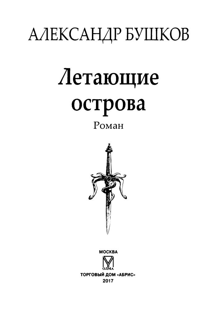 02 Бушков А. - Летающие острова (Сварог - фантастический боевик) - 2017_pic5.jpg