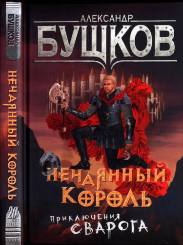 03 Бушков А. - Сварог. Нечаянный король (Сварог - фантастический боевик) - 2017_pic1.jpg