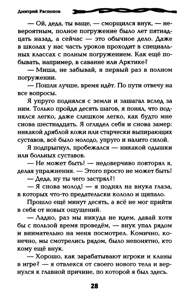 Распопов Д. - Жить заново (LitRPG) - 2014_pic30.jpg