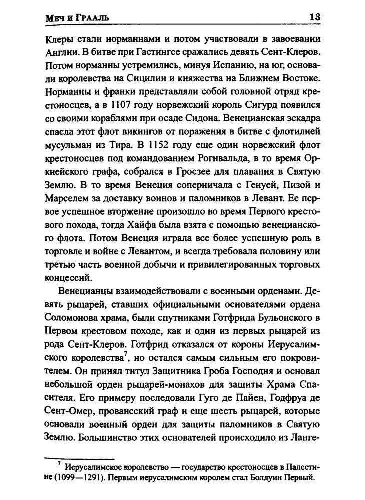 Синклер - Меч и Грааль (Великие тайны истории) - 2011_pic15.jpg