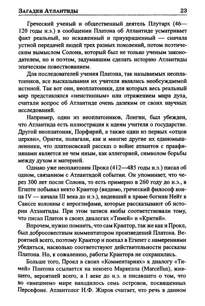 Войцеховский А. - Загадки Атлантиды (Великие тайны истории) - 2010_pic25.jpg