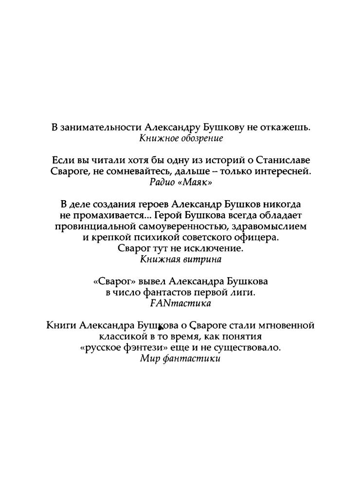 09 Бушков А. - Король и его королева (Сварог - фантастический боевик) - 2014_pic5.jpg