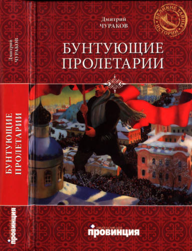 Чураков Д . - Бунтующие пролетарии. Рабочий протест в Советской России (1917-1930-е гг.) (Великие тайны истории) - 2011_pic1.jpg