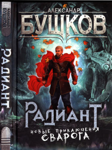 13 Бушков А. - Радиант (Сварог - фантастический боевик) - 2018_pic1.jpg