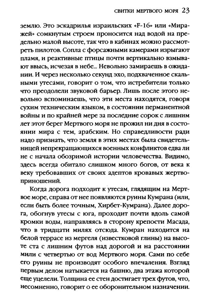 Бейджент М., Ли Р.- Свитки Мертвого моря (Тайны древних цивилизаций) - 2005_pic25.jpg