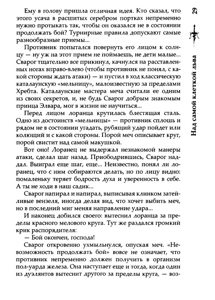 12 Бушков А. - Над самой клеткой льва (Сварог - фантастический боевик) - 2017_pic30.jpg