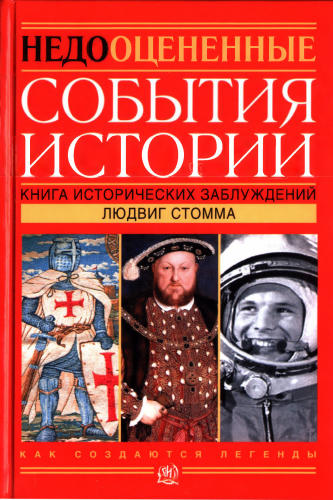 Стомма Л. - Недооцененные события истории. Книга исторических заблуждений (История. Правда или вымысел) - 2014_pic1.jpg