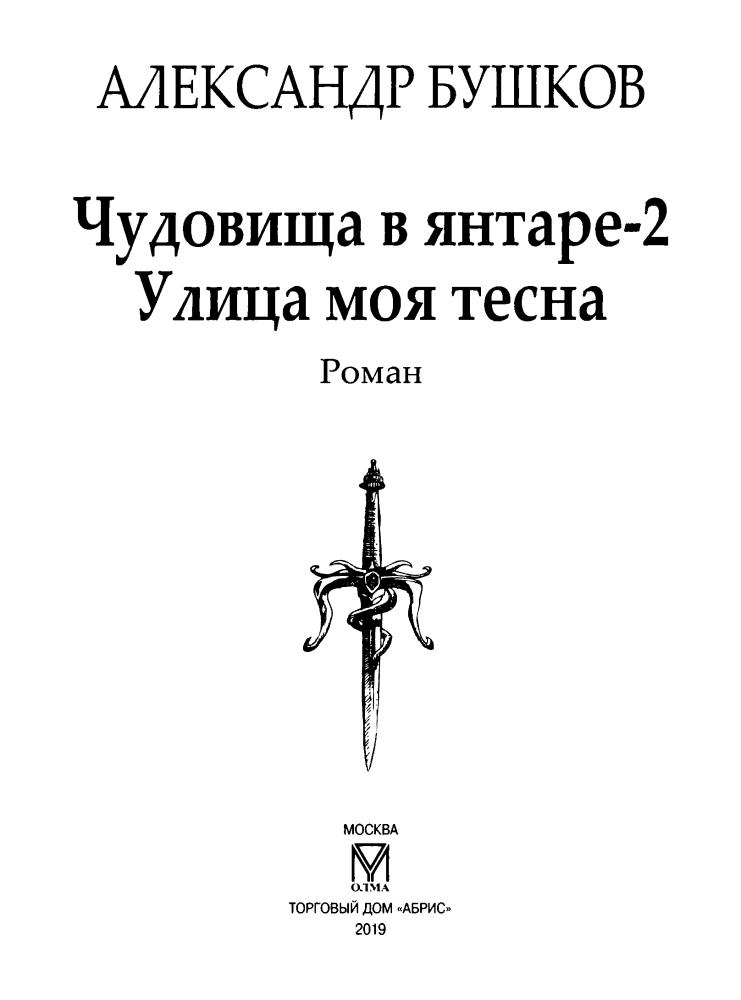 15 Бушков А. - Чудовища в янтаре-2. Улица моя тесна (Сварог - фантастический боевик) - 2019_pic5.jpg