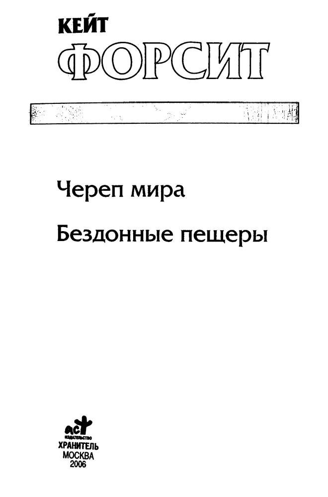Форсит К. - Череп мира. Бездонные пещеры (Золотая серия фэнтези) - 2006_pic5.jpg