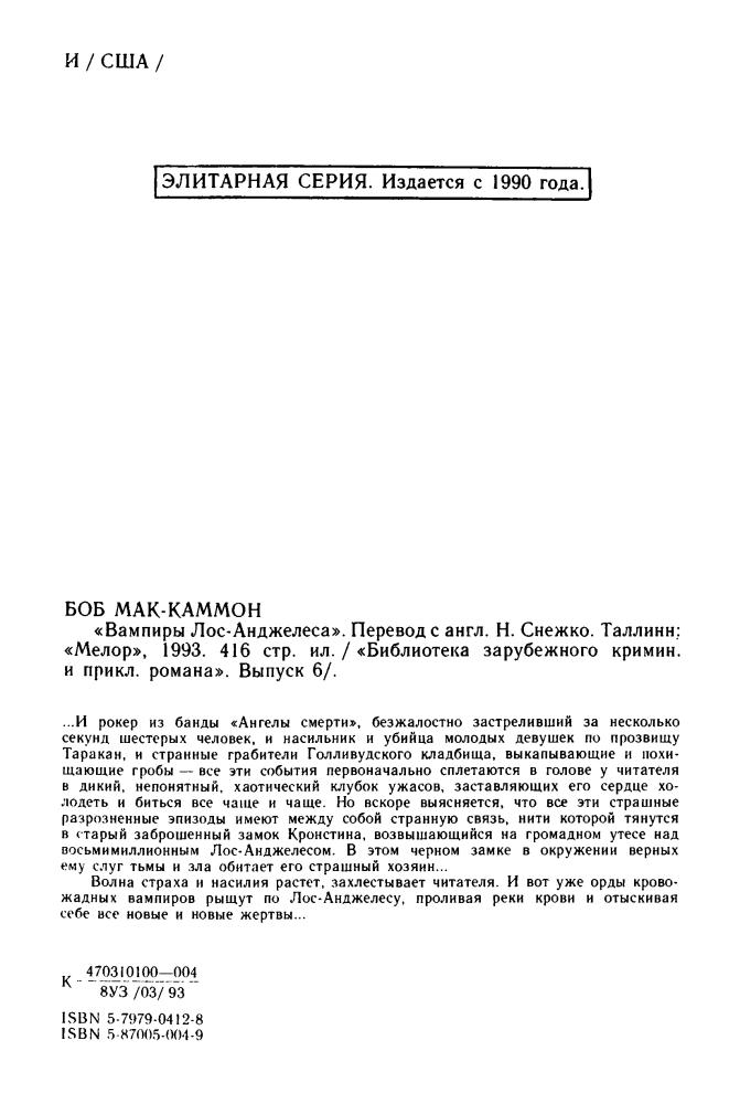 Выпуск 6. МакКаммон Б. - Вампиры Лос-Анджелеса (Библиотека зарубежного криминалистического и приключенческого романа) - 1993_pic5.jpg