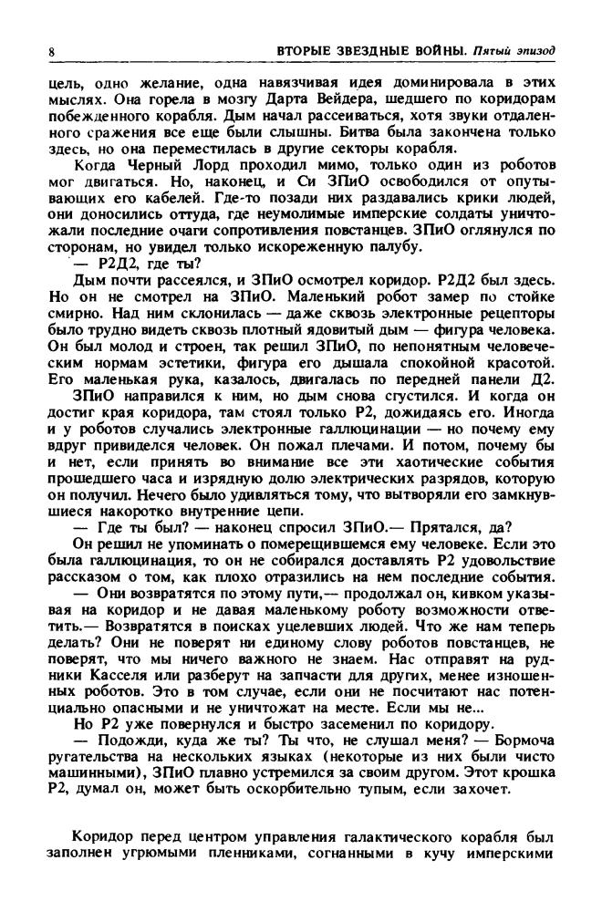 Выпуск 8. Лукас, Дж. - Вторые Звёздные Войны (Библиотека зарубежного криминалистического и приключенческого романа) - 1992_pic10.jpg