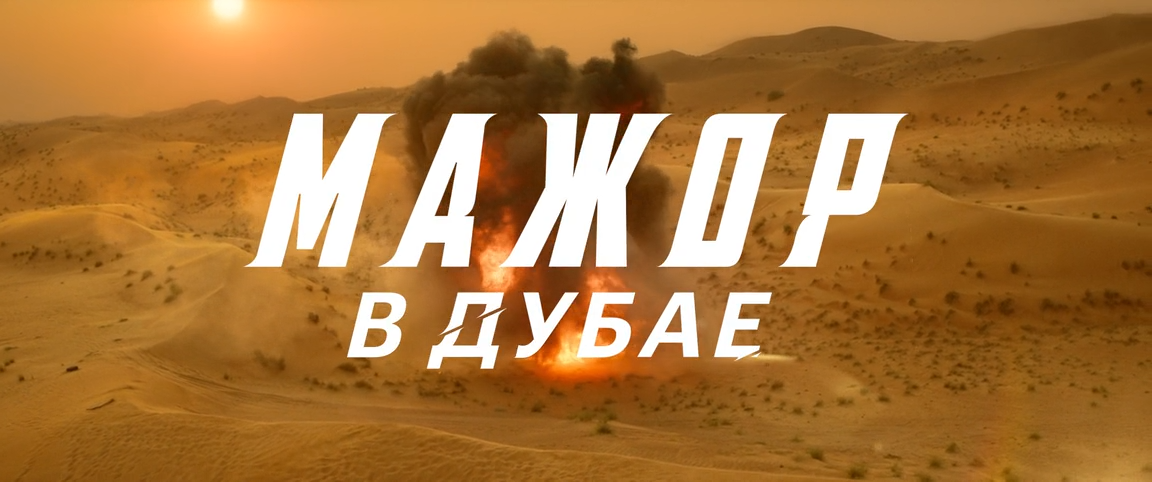 Мажор в Дубае (2025) WEB-DLRip-AVC_ivanes.mkv_snapshot_00.01.31.956.png