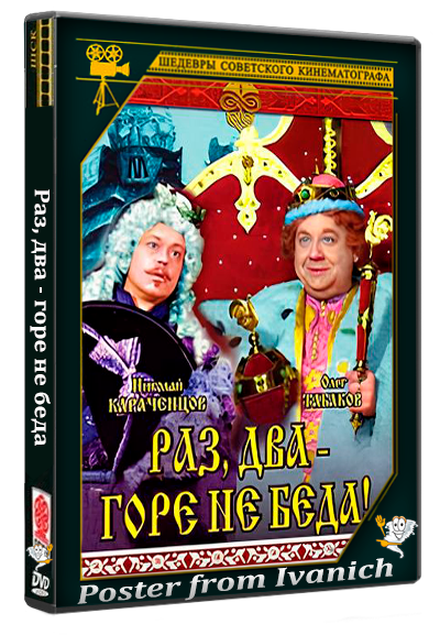 Раз, два - горе не беда (1988) DVDRip