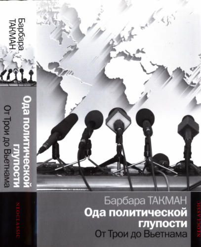 Такман Б. - Ода политической глупости. От Трои до Вьетнама (Политика) - 2015_pic1.jpg