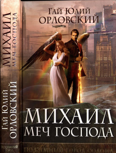 02 Орловский, Г. Ю. - Михаил, Меч Господа. Книга вторая. Подземный город Содома - 2017_pic1.jpg