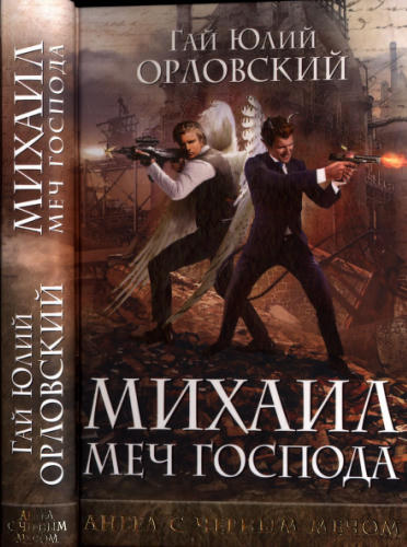 04 Орловский, Г. Ю. - Михаил, Меч Господа. Книга четвертая. Ангел с чёрным мечом - 2018_pic1.jpg