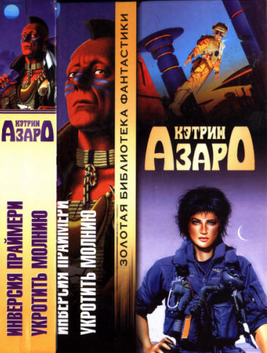 Азаро К. - Инверсия праймери. Укротить молнию (Золотая библиотека фантастики) - 2003_pic1.jpg