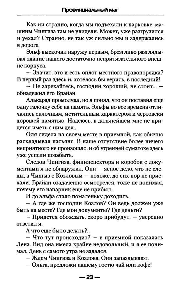 Шенгальц И. - Провинциальный маг (Современный фантастический боевик) - 2017_pic25.jpg