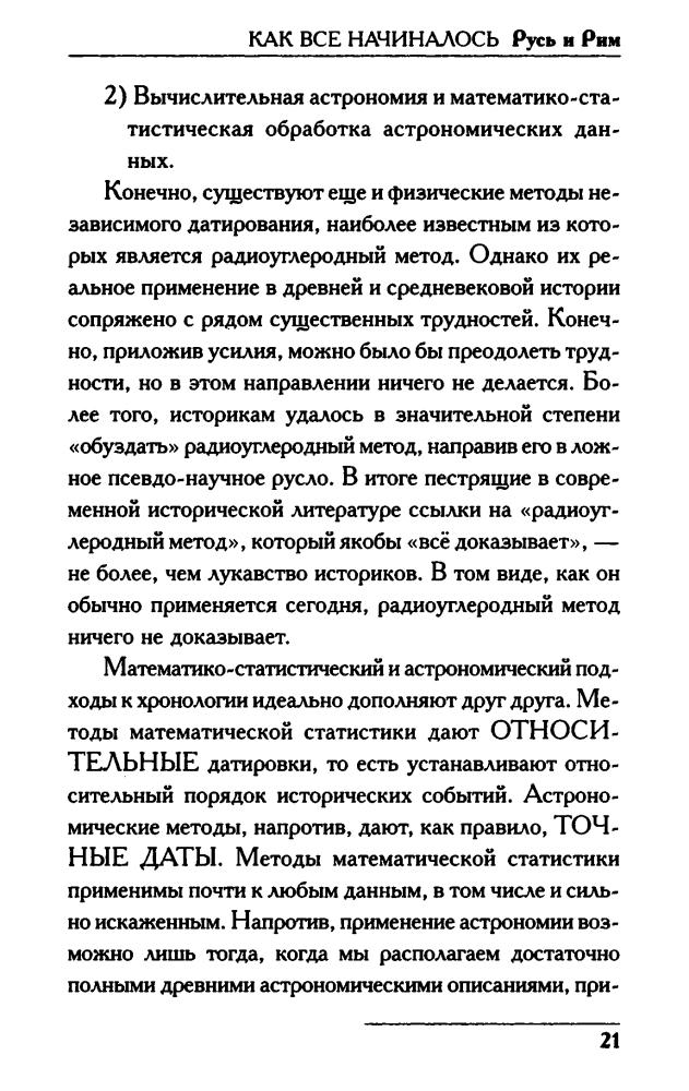 01 Носовский Г., Фоменко А. - КАК всё начиналось. Русь и Рим (Новая хронология. Реконструкция истории) - 2017_pic25.jpg