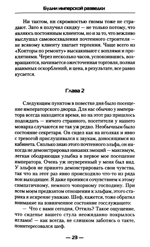 Курилкин М. - Будни имперской разведки (Современный фантастический боевик) - 2017_pic25.jpg
