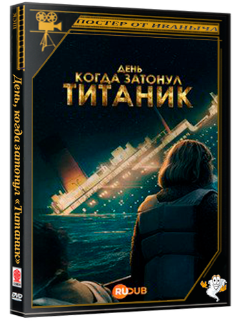 День, когда затонул «Титаник» / Titanic Sinks Tonight (1 сезон: 1-4 серии из 4) (2025) WEBRip | RuDub