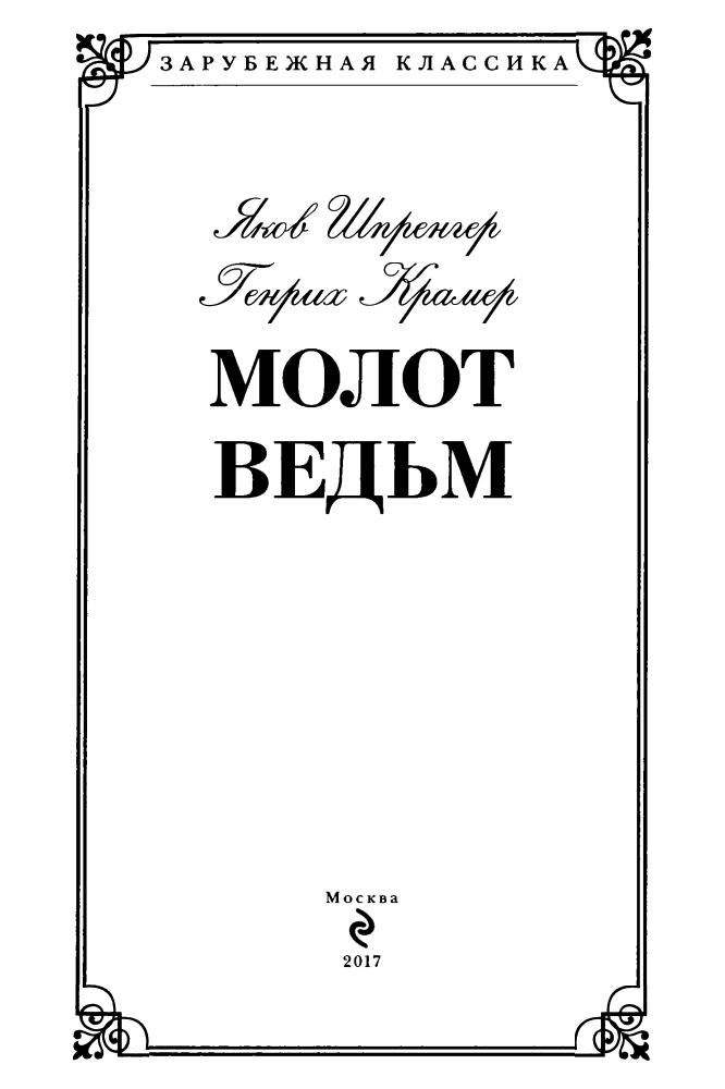 Шпренгер Я., Крамер Г. - Молот ведьм (Зарубежная классика) - 2017_pic5.jpg
