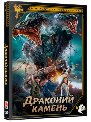 Драконий камень / Dragon Stone Password (2025) WEB-DLRip
