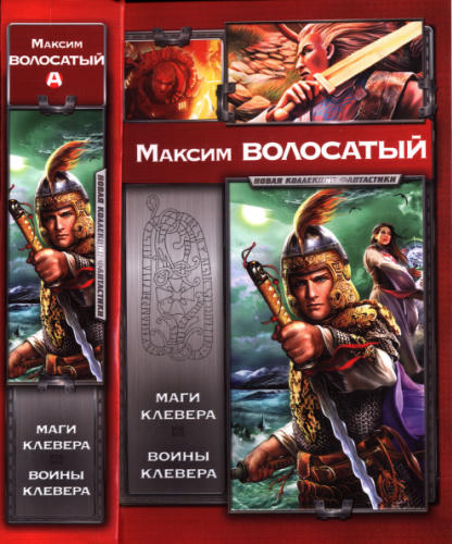 Волосатый М. - Маги Клевера. Воины Клевера (Новая коллекция фантастики) - 2011_pic1.jpg