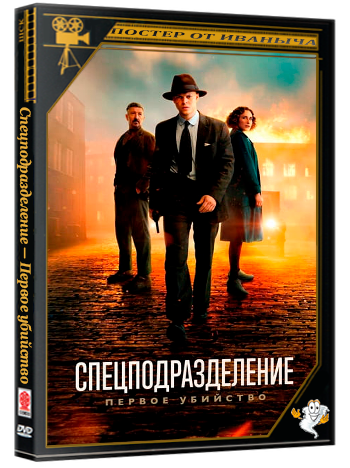 Спецподразделение — Первое убийство / Rejseholdet - det første mord / Special Unit: The First Murder (2025) BDRip 1080p