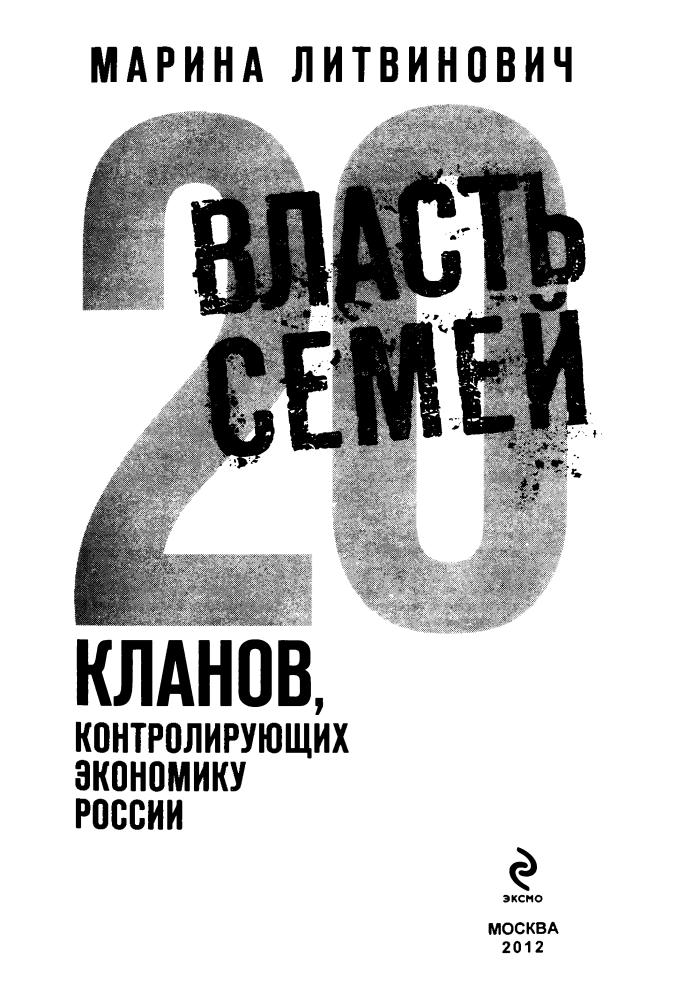Литвинович М. - Власть семей. 20 кланов, контролирующих экономику России - 2012_pic5.jpg