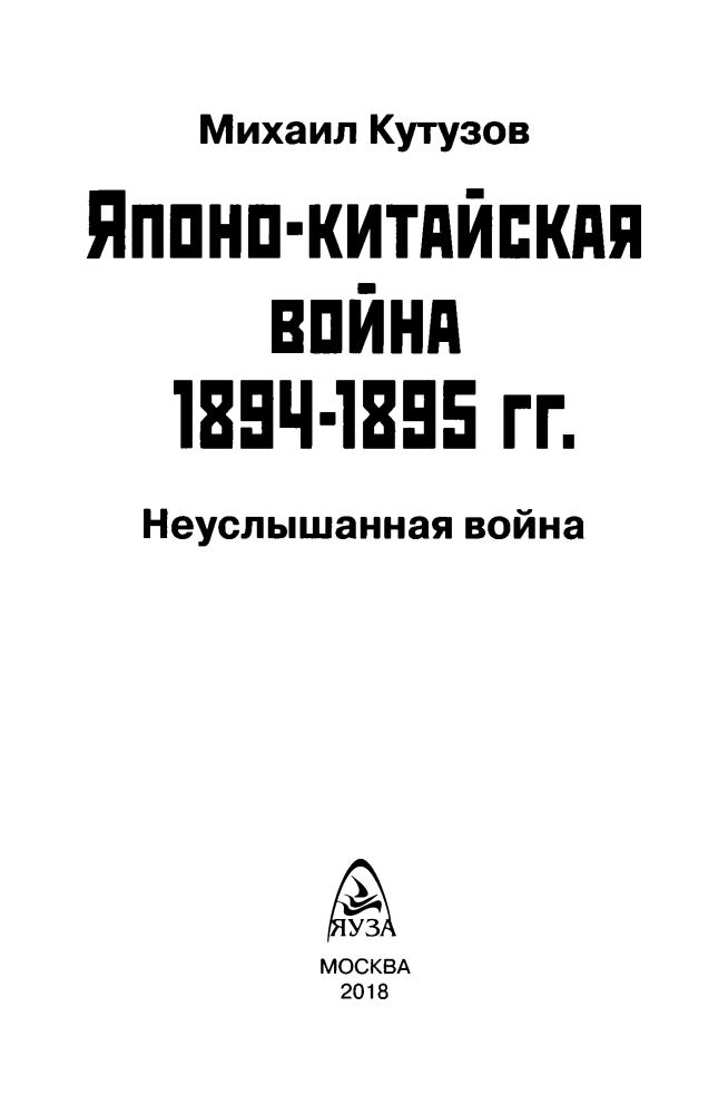 Кутузов М. - Японо-китайская война 1894-1895 гг. (Война и мы) - 2018_pic5.jpg