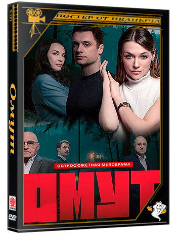 Омут / 1-16 серии из 16 (2025) WEBRip 1080p