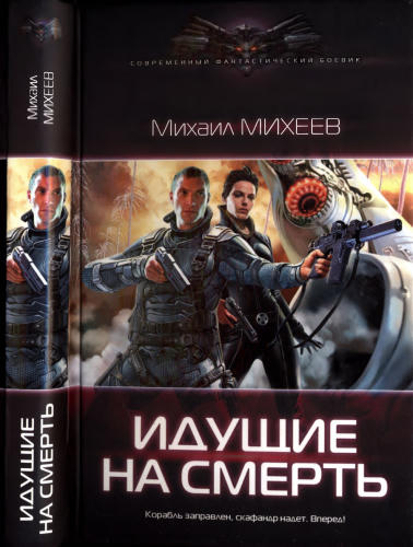 Михеев М. - Идущие на смерть (Современный фантастический боевик) - 2018_pic1.jpg