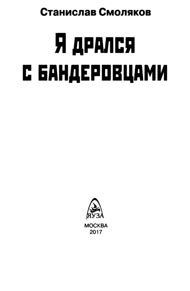 Смоляков С. - Я дрался с бандеровцами (Война и мы) - 2017_pic5.jpg