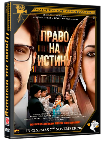 Право на истину / Haq (2025) WEB-DLRip 1080p