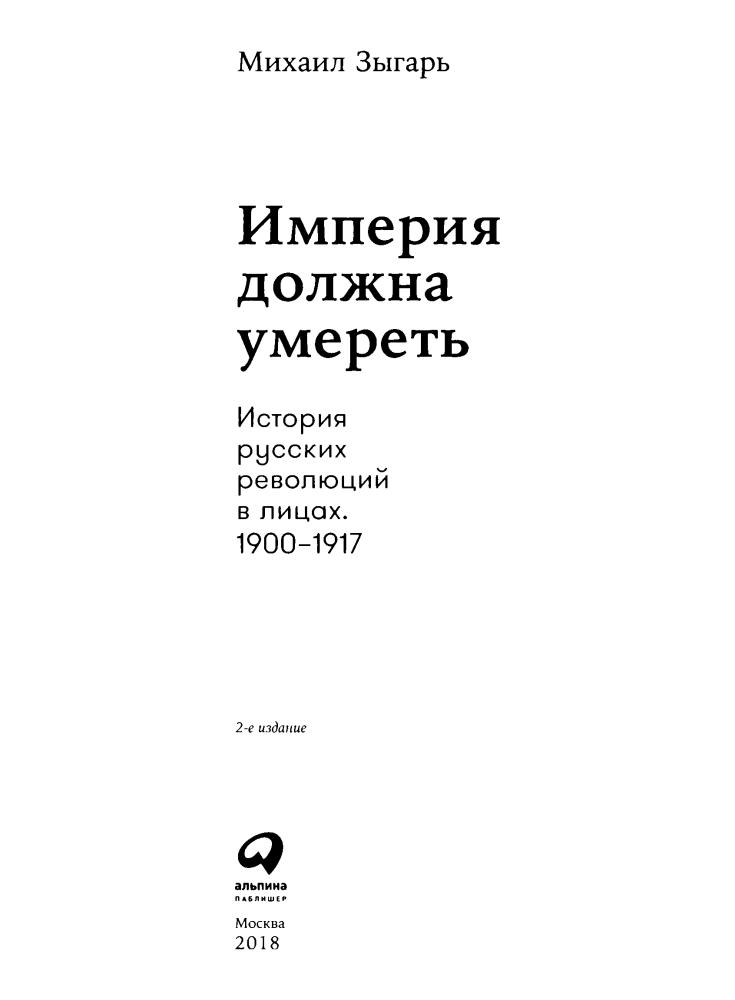 Зыгарь М. - Империя должна умереть. История русских революций в лицах. 1900-1917 - 2018_pic5.jpg