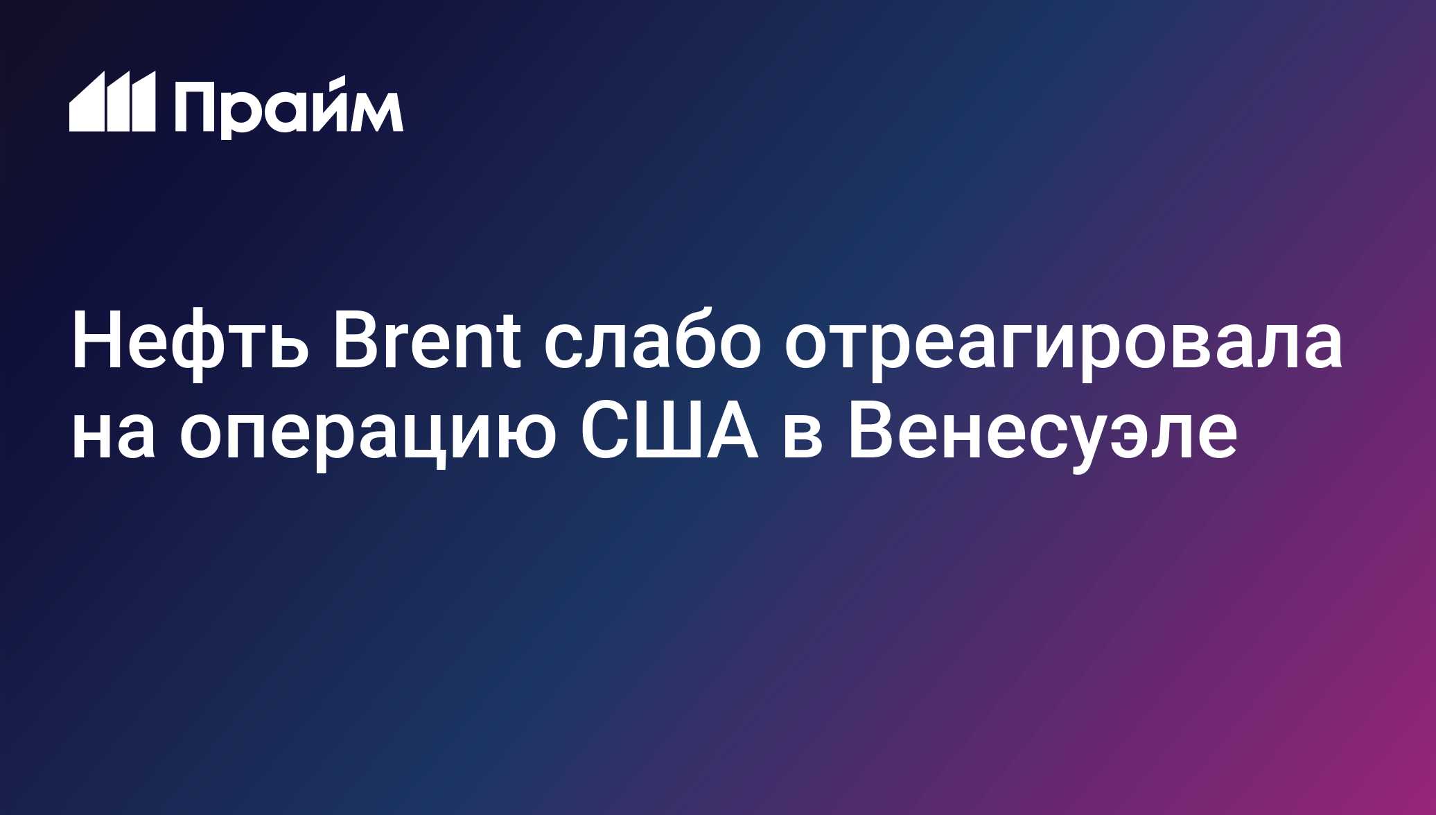 Нефть Brent слабо отреагировала на операцию США в Венесуэле