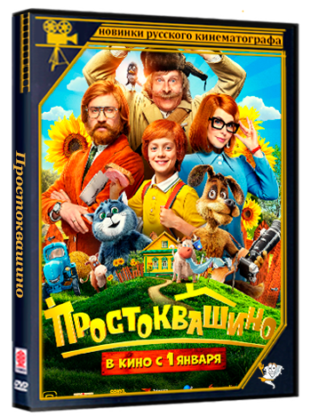 Простоквашино (2025) Telecine
