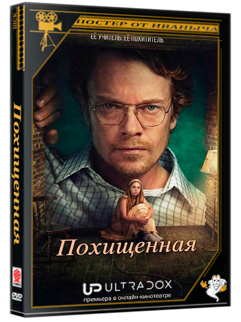 Похищенная / Girl Taken (1 сезон: 1-6 серии из 6) (2026) WEB-DLRip 1080p | Ultradox