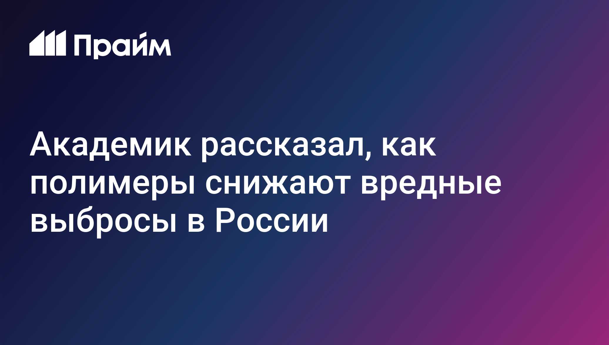 Академик рассказал, как полимеры снижают вредные выбросы в России