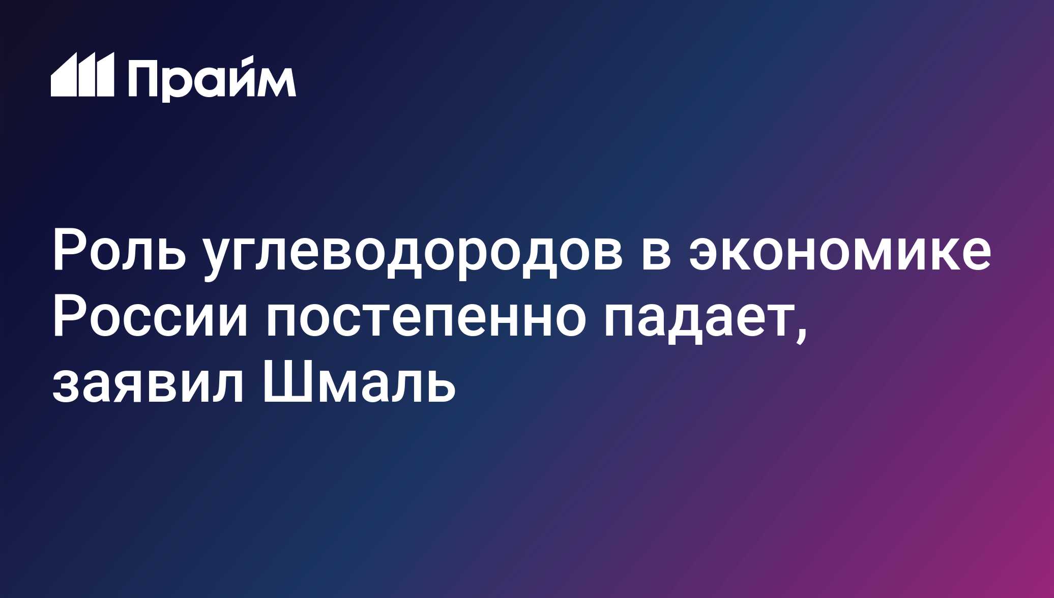 Роль углеводородов в экономике России постепенно падает, заявил Шмаль