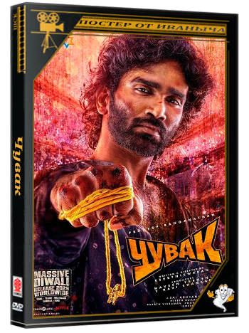 Чувак / Dude (2025) WEB-DLRip