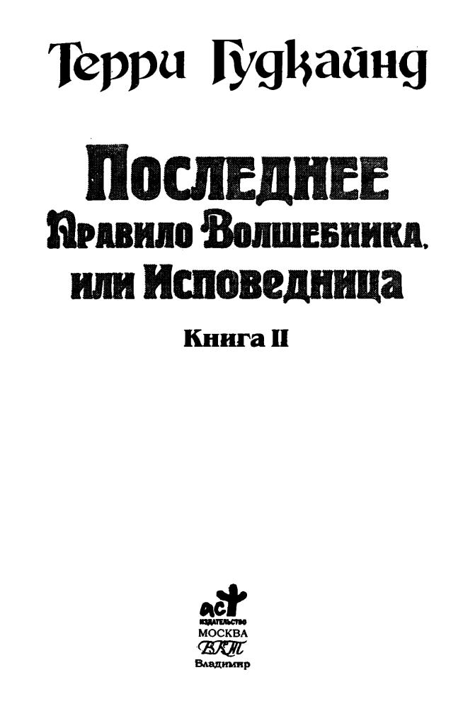 Гудкайнд Т. - Последнее Правило Волшебника, или Исповедница. Кн. II (Век Дракона) - 2010_pic5.jpg
